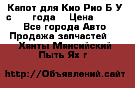 Капот для Кио Рио Б/У с 2012 года. › Цена ­ 14 000 - Все города Авто » Продажа запчастей   . Ханты-Мансийский,Пыть-Ях г.